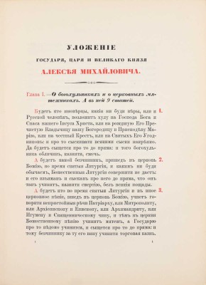 Уложение государя царя и великого князя Алексея Михайловича. М.: Гос. тип., 1913.